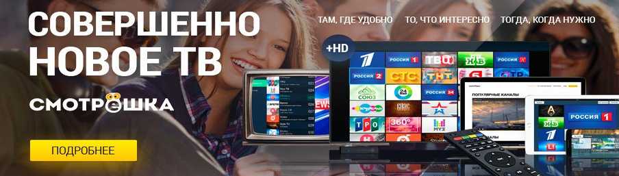 Смотрешка - Совершенно новое телевидение!